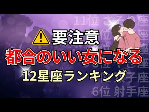 相手のリアルな本音は？都合のいい関係にされる星座占いランキング #恋愛 #2025年の運勢 #占い