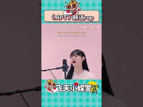 這難道就是APT沒有韓語的原因嗎？ #APT #apt #樸彩英 #Rose