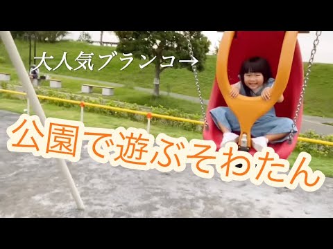 公園で遊ぶそわたん【3歳4ヶ月】