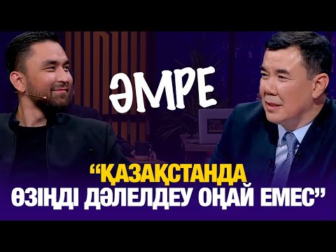 Әмре: Қазақстанда өзіңді дәлелдеу оңай емес | Amre | Түнгі студия