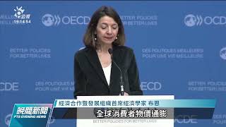 俄烏戰爭持續面臨經濟危機 OECD：全球經濟成長將減逾1%｜20220318 公視晚間新聞