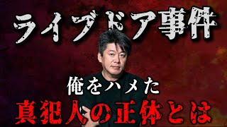 絶対に許さない…！ライブドア事件で俺を陥れた犯人の名前は…。 #ライブドア #ホリエモン #堀江貴文