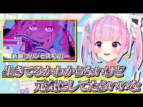 新曲「プリンセスキャリー」の制作秘話を語るあくたん【湊あくあ 新衣装】