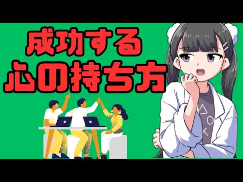 成功する心の持ち方「幸せだから成功できる？」