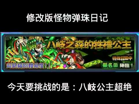 修改版怪物弹珠日记-挑战八岐超绝