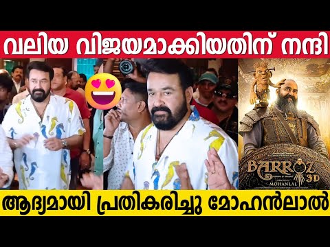 Mohanlal Emotional Response After Watching BARROZ 3D | Reviews | Theater Response