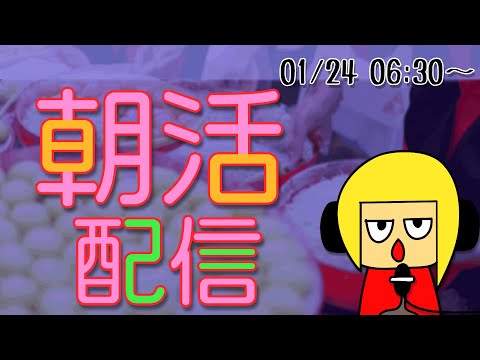 【朝活】おはしゃら配信20240124【Vtuber】 #shorts #朝活 #縦型配信 #Vtuber