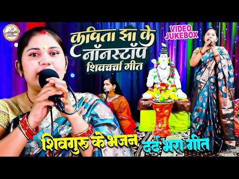 Shiv Charcha | कविता झा के nonstop शिवचर्चा गीत | Shiv Charcha Jukebox | #Kavita Jha | Hindu Vandna