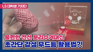 초간단 무드등 만들기! 요즘 누가 케이블 그냥 버리니? 케이블로 만드는 초간단 갬성 무드등?!⭐🌟ㅣLS대학생기자단 7기