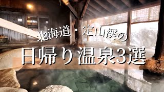 札幌・定山渓おすすめ日帰り温泉3選｜幻のお酒との出会いや、ランチビュッフェのセットプランも