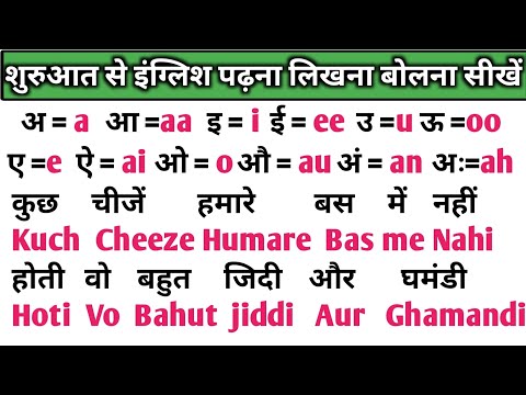 बिल्कुल जीरो से अंग्रेजी पढ़ना-लिखना कैसे सीखे🤔English Padhna-Likhna Kaise Sikhe✨अंग्रेजी कैसे सीखें