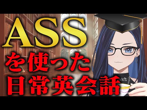 【クソザコ英語教室】ASSを使いこなして一流になろう！【#ksonONAIR】