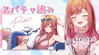 【スパチャ読み】ランチ途中で切れちゃったから…！！！【#一条莉々華/hololive DEV_IS ReGLOSS】