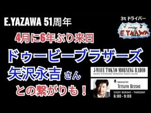 #ラジオ永ちゃん話【別所哲也】6年ぶり来日のドゥービーブラザース E.YAZAWAと繋がり★2023年2月23日「TOKYO MORNING RADIO」 矢沢永吉51周年