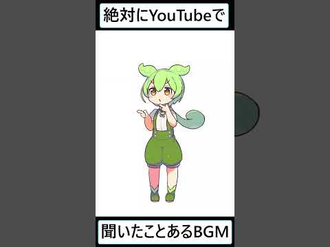 【ずんだもん】YouTubeで使われるBGMの曲名教えるのだ 【ホラー編】 #ずんだもん #vtuber #youtubeshorts