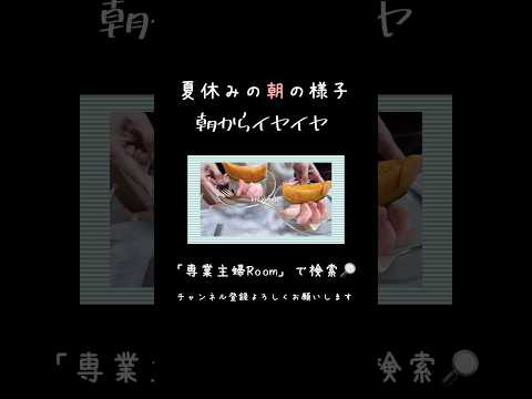 夏休みの1日／偏食息子の朝ごはんの様子／イヤイヤ／夏休みご飯#夏休み #朝ごはん#主婦ルーティン