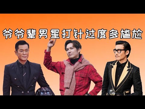 爷爷辈男星打针过度多尴尬？钟汉良眼睛睁不开，古天乐充满塑料感【星眼观娱】