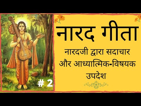 नारद गीता | PART 2 | सदाचार और आध्यात्मिक-विषयक उपदेश