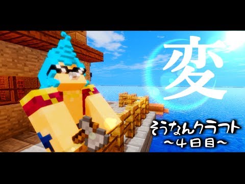 【Minecraft】遭難クラフト４日目～ワンピースを求めて【ゆっくり実況】