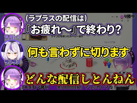 【常闇トワ/ラプラス・ダークネス】ラプ様の配信の終わり方にツッコまざるを得ないトワ様【ホロライブ切り抜き】