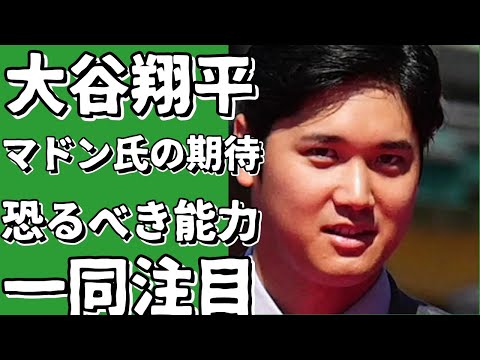 大谷翔平、マドン氏の期待