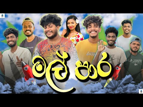 මල් පාර | @naughtyproductions | Sinhala Comedy