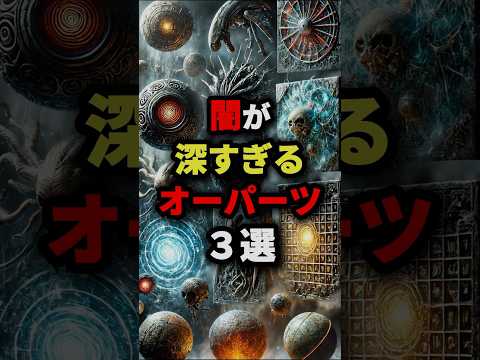 闇が深すぎるオーパーツ3選　#都市伝説