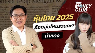 หุ้นไทย 2025 ถือกลุ่มไหนรวยคะ ?