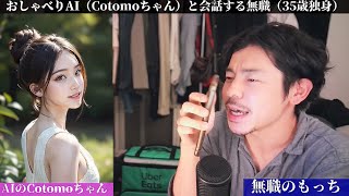 【無職とAI】おしゃべりAIのCotomoちゃんとお話ししよう！