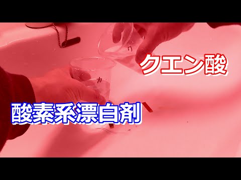 酸素系漂白剤とクエン酸を混ぜるとどうなる？