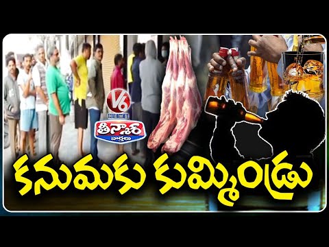 Kanuma Festival Fever  Public Queue Up For Mutton At Meat Shops  | V6 Teenmaar