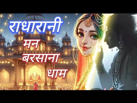 FULL BHAJAN  : राधारानी मन बरसाना धाम || Radha rani Man Barsana Dhaam ||Radha Krishna Bhajan