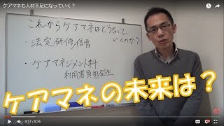 ケアマネも人材不足になっていく？