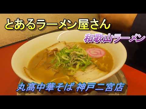 とあるラーメン屋さん⑥　丸髙中華そば　神戸二宮店