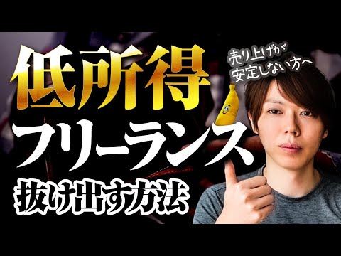 【超初心者向け】低所得フリーランスから、抜け出す方法【６カ条です】