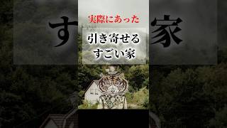 実際にあった「引き寄せるすごい家」