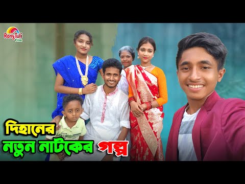 দিহানের নতুন নাটকের গল্প | dihaner natun natoker golpo | bengali fairy tales | dihan | bihar |