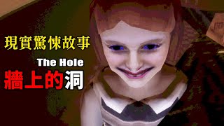 令人不安的現實驚悚故事 "牆上的洞" 窺視鄰居女孩的噩夢人生 [Bober Bros] The Hole 恐怖遊戲 #阿津