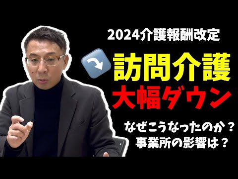 【法改正】ショック！訪問介護の報酬が大幅ダウンしました。詳細を10分でお伝えします。