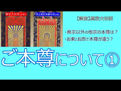 【仏壇の本尊①】#23　真宗のご本尊について