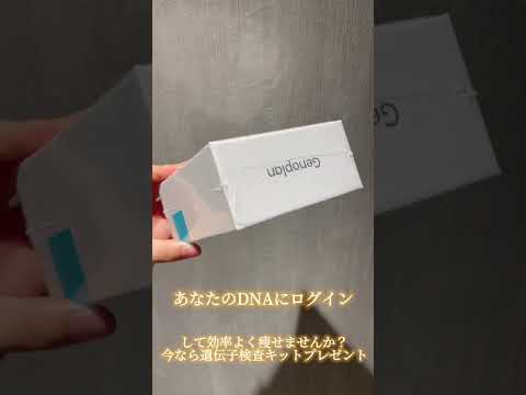 芸能人御用達🌟頑固な脂肪を落としたい方必見！！今なら遺伝子検査キッドプレゼント✨🎁