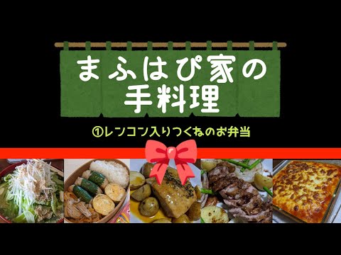 【まふはぴ家の手料理】①鶏胸肉とレンコンのつくね弁当の巻 #まふハピ家の手料理 #まふハピ弁当