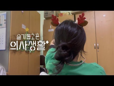 (sub)[Korea Doctor VLOG] #7. Plz stay safe and away from the ER in Christmas! 🎄