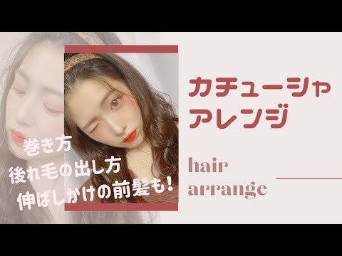 【ヘアアレンジ】カチューシャを使った簡単可愛いヘアアレ紹介！