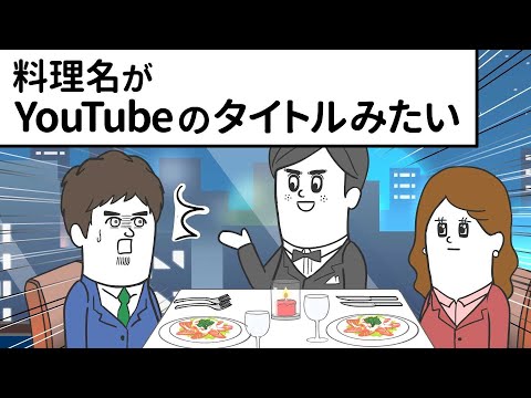 料理名がYouTubeのタイトルっぽいフランス料理店【アニメ】