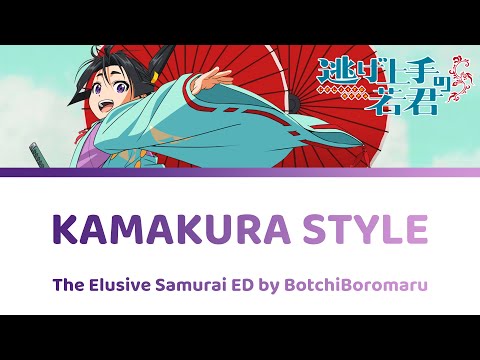 Kamakura Style Lyrics (Short) 鎌倉STYLE  - 逃げ上手の若君 The Elusive Samurai | ぼっちぼろまる BotchiBoromaru