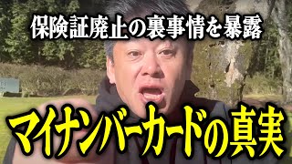 【ホリエモン】保険証廃止の裏事情を暴露。マイナンバーカードの真実についてお話しいたします。【堀江貴文 切り抜き 名言 NewsPicks ポイント メリット デメリット】