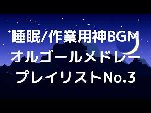 【広告無】アヴェ・マリア　オルゴールメドレー【睡眠/作業用】