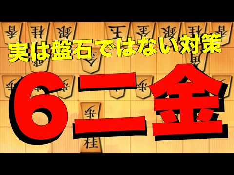 実は盤石ではない！？鬼殺し対策の6二金！