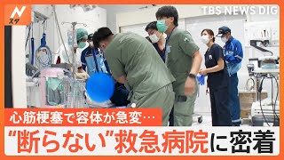 「密着！断らない救急病院」 急増する搬送を断らない“命を守る”最前線 「熱中症」「危険生物」に突然の「心筋梗塞」｜TBS NEWS DIG